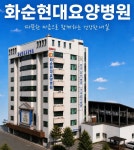 화순현대요양병원