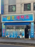 금호세탁소