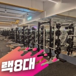 스포벡휘트니스 회기역점