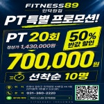 피트니스89 헬스&PT 인덕원점
