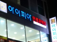 아이피아안경원 포천송우점