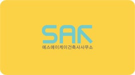 에스에이케이그룹건축사사무소