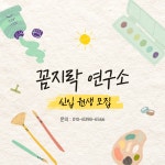 꼼지락연구소남아미술전문교습소