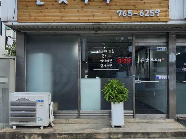 손맛쭈꾸미