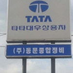 타타대우상용차 동문종합정비