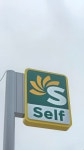 서동self주유소