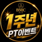 비엠씨핏 헬스&PT