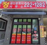 정공인중개사사무소