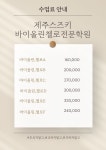 제주스즈키바이올린첼로전문학원