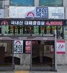 대복삼겹 한남대점