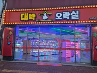 대박오락실