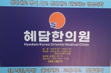 경희혜담한의원