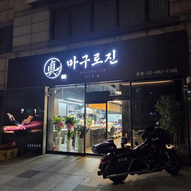 마구로진 생선회 대표 사진