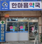 한마음약국