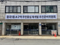 중곡1동A구역주민중심재개발추진준비위원회
