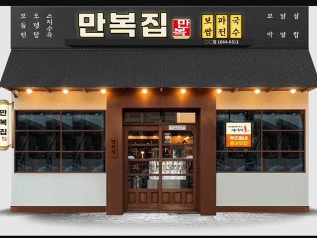 만복집 안동옥동점