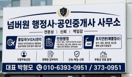 넘버원행정사공인중개사사무소