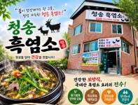 청송흑염소