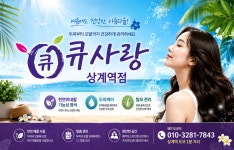 큐사랑 상계역점