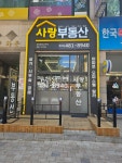 사랑공인중개사사무소