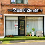 오늘은머리하는날