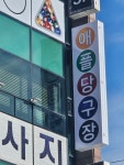 애플당구장