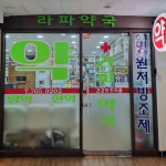 라파약국