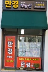 유니시티만경부동산중개사무소
