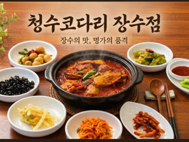 청수코다리 장수점