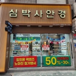 심박사안경