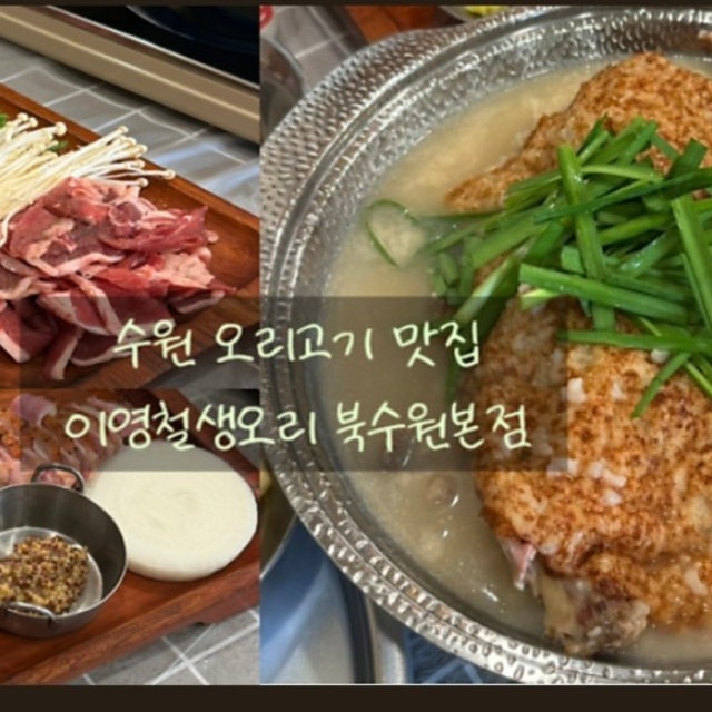 이영철생오리 북수원본점 오리요리 대표 사진