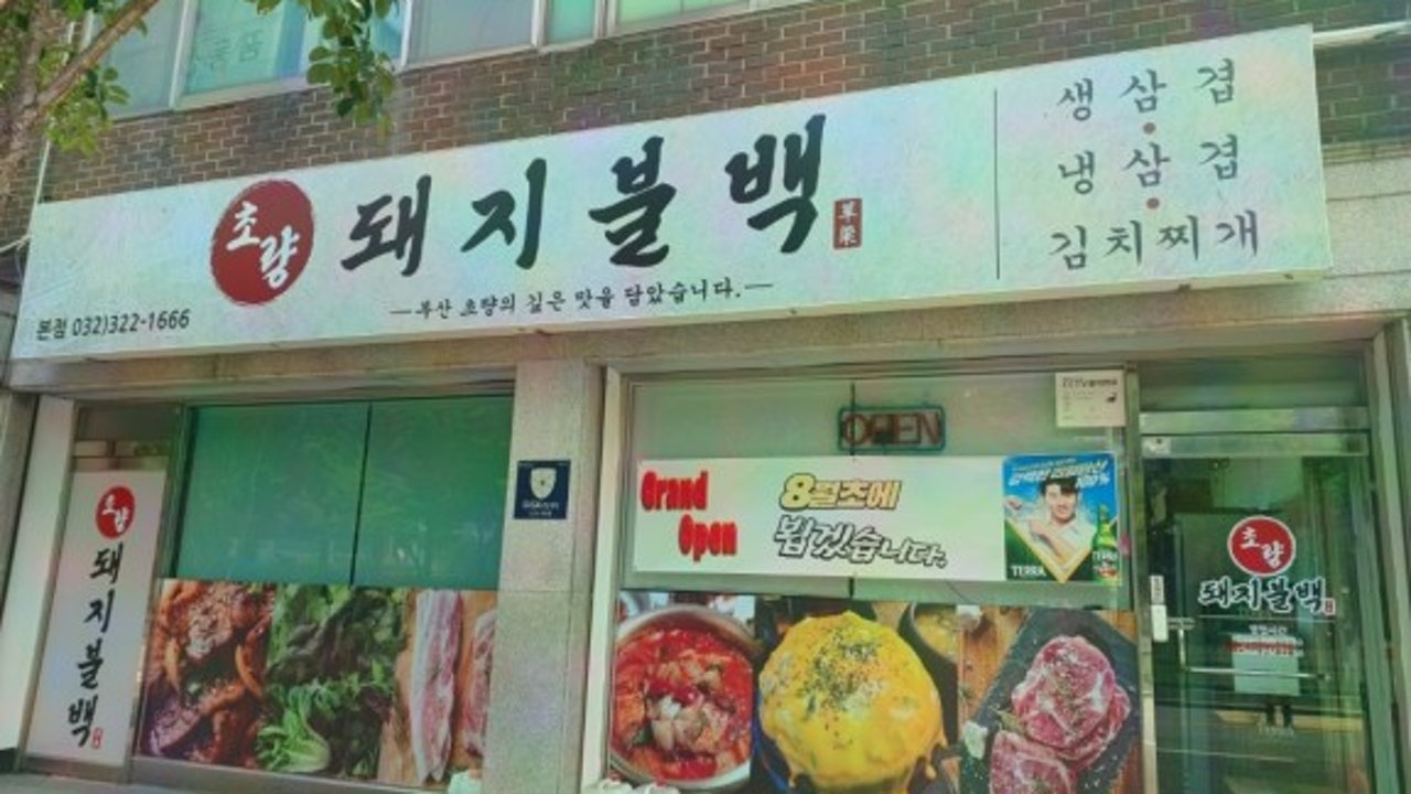 초량돼지불백