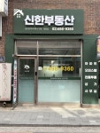 신한부동산공인중개사사무소