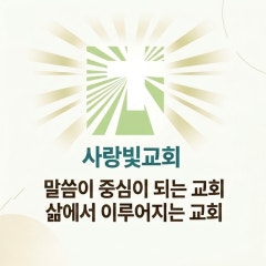 사랑빛교회