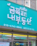 금쪽같은내부동산공인중개사사무소
