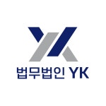 법무법인 YK 강남 주사무소