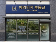 헤리티지공인중개사사무소