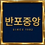 반포중앙공인중개사사무소