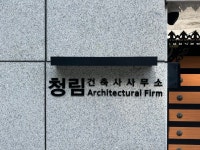 청림건축사사무소