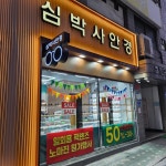 심박사안경
