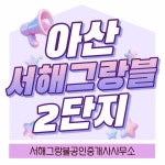 서해그랑블공인중개사사무소