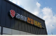 경희대천지태권도장