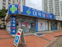 대학당약국
