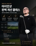 트랙맨골프스튜디오 바이언니네골프레슨