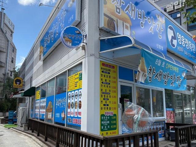 참새방앗간 신방점