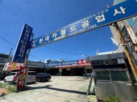 현대카월드공업사손세차장