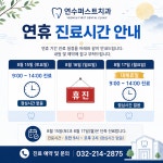 연수퍼스트치과의원