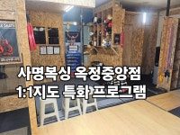 사명복싱 옥정중앙점
