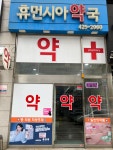 휴먼시아약국