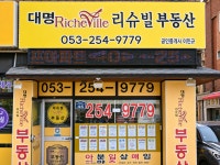 대명리슈빌부동산중개